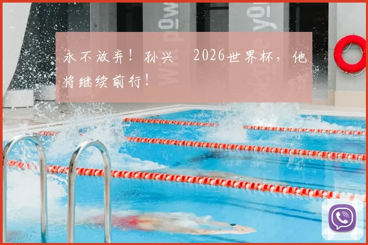 永不放弃!孙兴慜2026世界杯,他将继续前行!