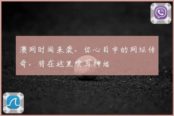 澳网时间来袭，你心目中的网坛传奇，将在这里续写神话