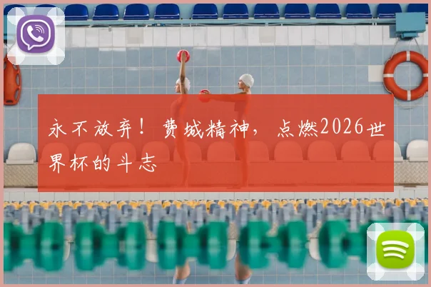 永不放弃！费城精神，点燃2026世界杯的斗志