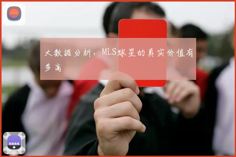 大数据分析,MLS球星的真实价值有多高