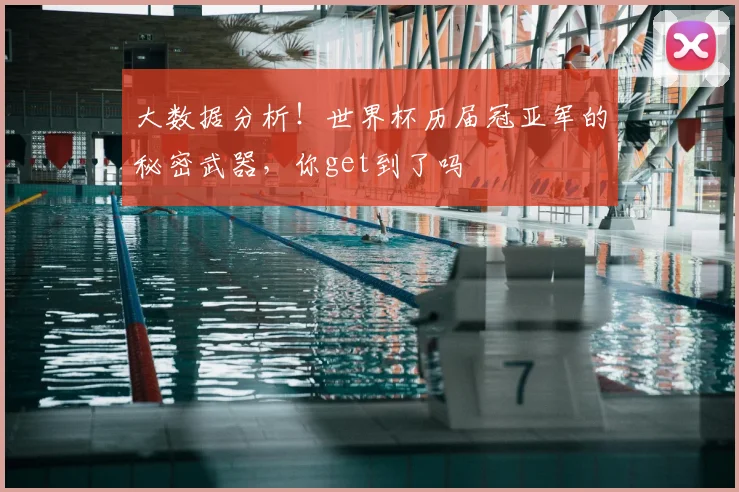 大数据分析!世界杯历届冠亚军的秘密武器,你get到了吗