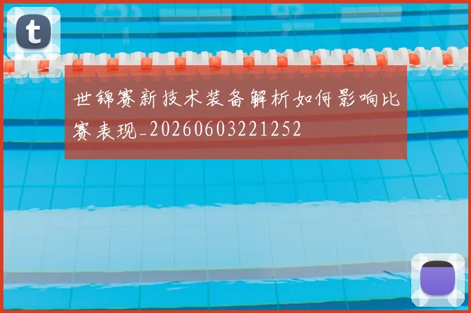 世锦赛新技术装备解析如何影响比赛表现_20260603221252
