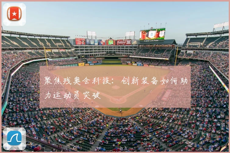 聚焦残奥会科技:创新装备如何助力运动员突破