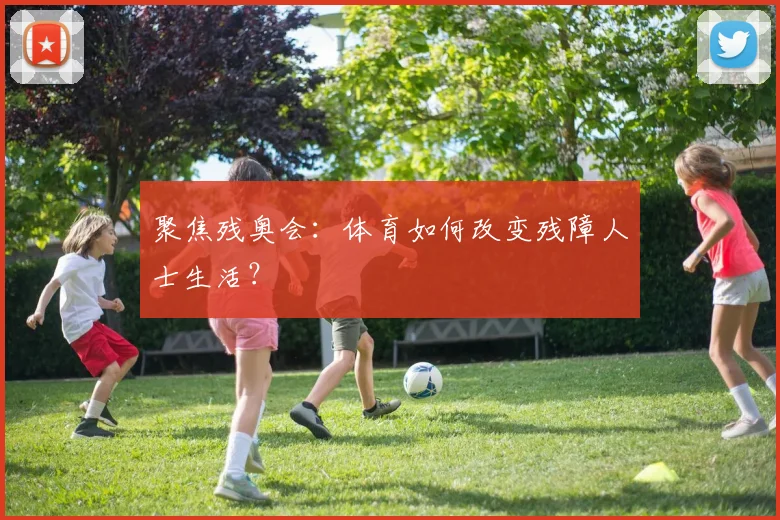 聚焦残奥会:体育如何改变残障人士生活?
