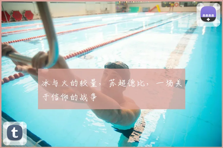 冰与火的较量，苏超德比，一场关于信仰的战争