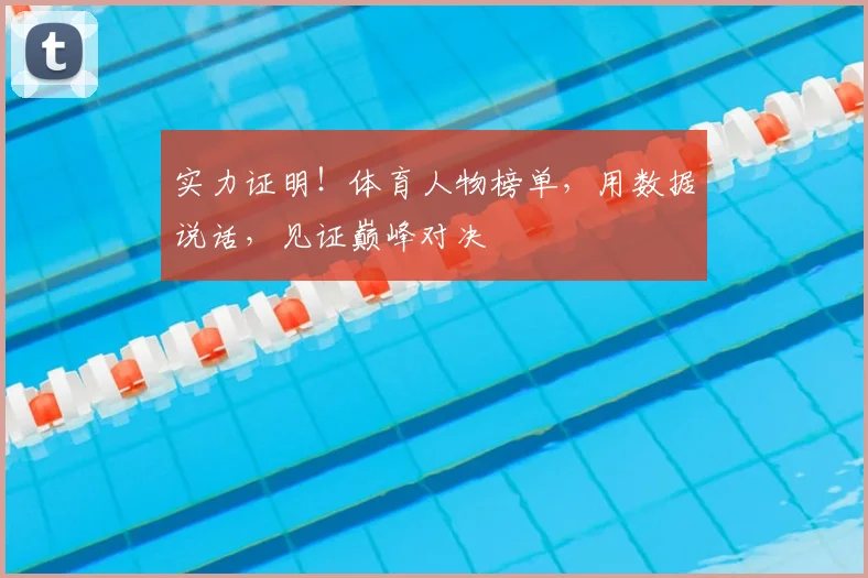 实力证明！体育人物榜单，用数据说话，见证巅峰对决