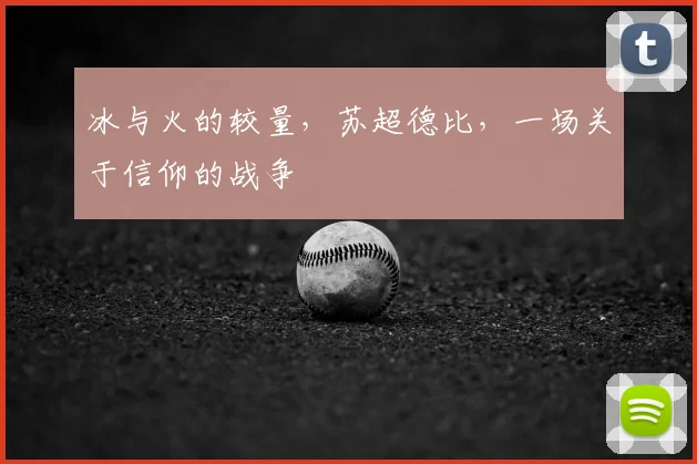 冰与火的较量,苏超德比,一场关于信仰的战争