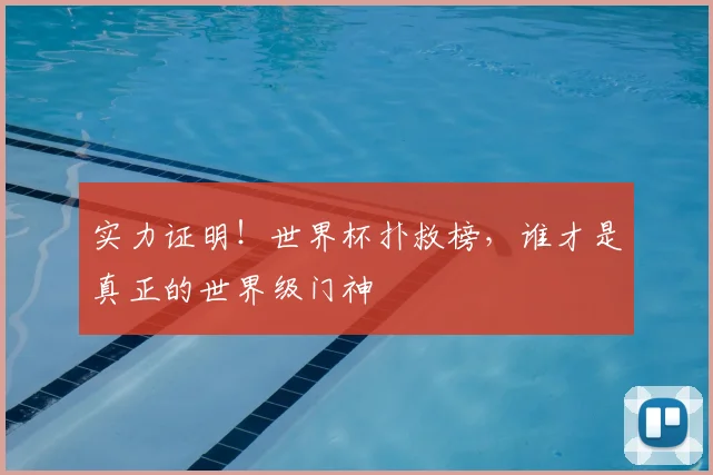 实力证明！世界杯扑救榜，谁才是真正的世界级门神