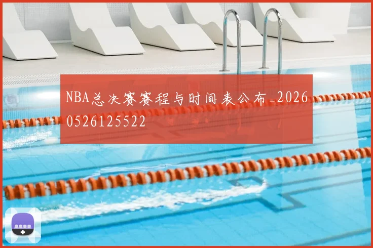 NBA总决赛赛程与时间表公布_20260526125522