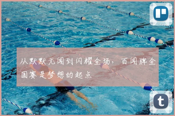 从默默无闻到闪耀全场，百闻牌全国赛是梦想的起点