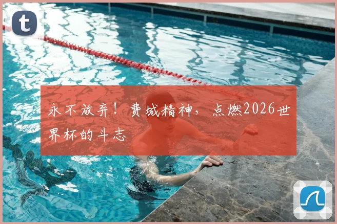 永不放弃!费城精神,点燃2026世界杯的斗志