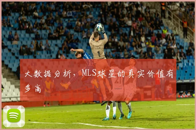 大数据分析，MLS球星的真实价值有多高