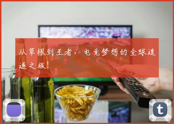 从草根到王者，电竞梦想的全球追逐之旅！