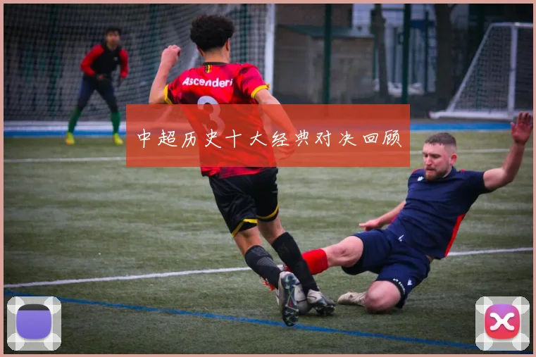 中超历史十大经典对决回顾