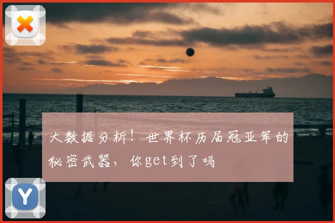 大数据分析！世界杯历届冠亚军的秘密武器，你get到了吗