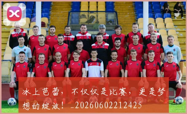 冰上芭蕾，不仅仅是比赛，更是梦想的绽放！_20260602212425