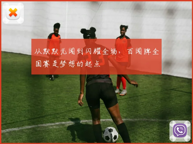 从默默无闻到闪耀全场，百闻牌全国赛是梦想的起点