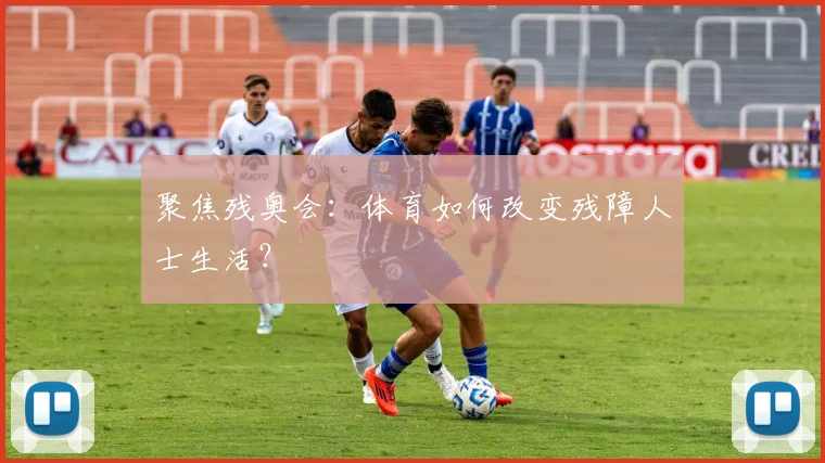 聚焦残奥会:体育如何改变残障人士生活?