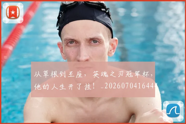 从草根到王座，英魂之刃冠军杯，他的人生开了挂！_20260704164444