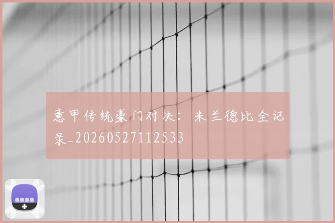 意甲传统豪门对决:米兰德比全记录_20260527112533