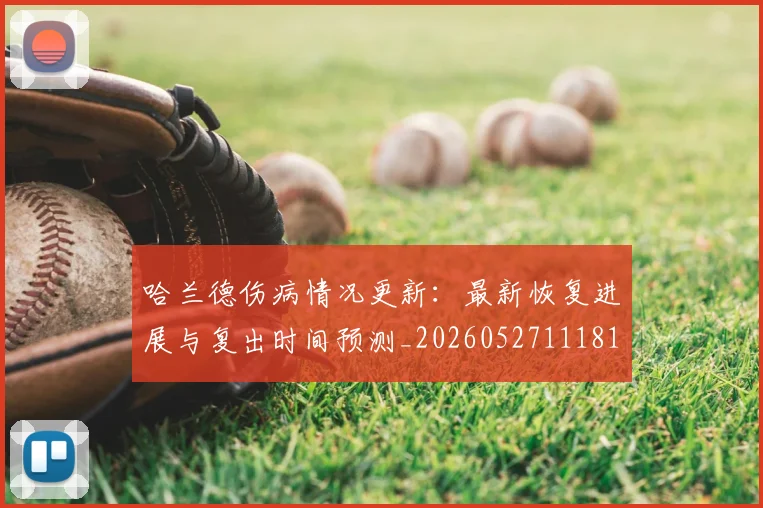 哈兰德伤病情况更新:最新恢复进展与复出时间预测_20260527111817