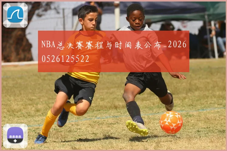 NBA总决赛赛程与时间表公布_20260526125522