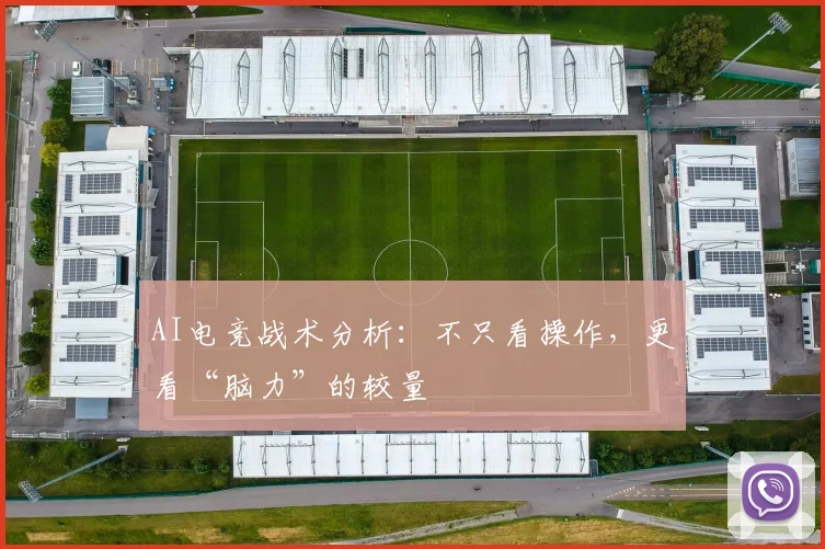AI电竞战术分析:不只看操作,更看“脑力”的较量