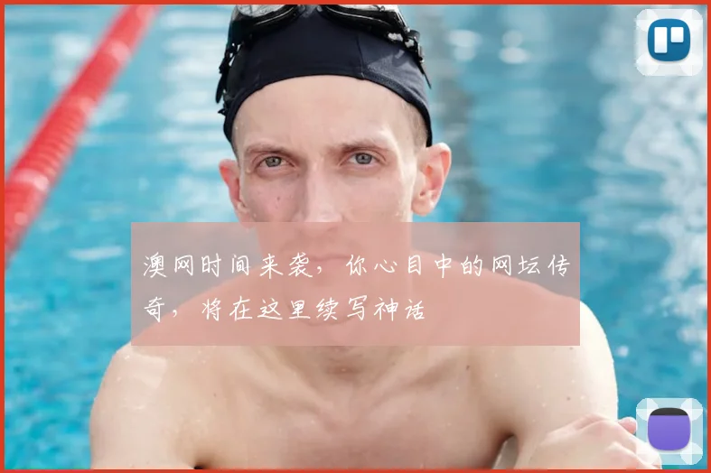 澳网时间来袭，你心目中的网坛传奇，将在这里续写神话